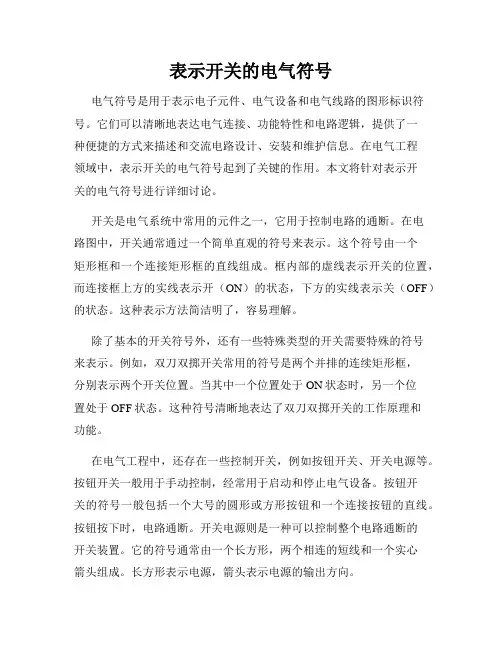 表示开关的电气符号