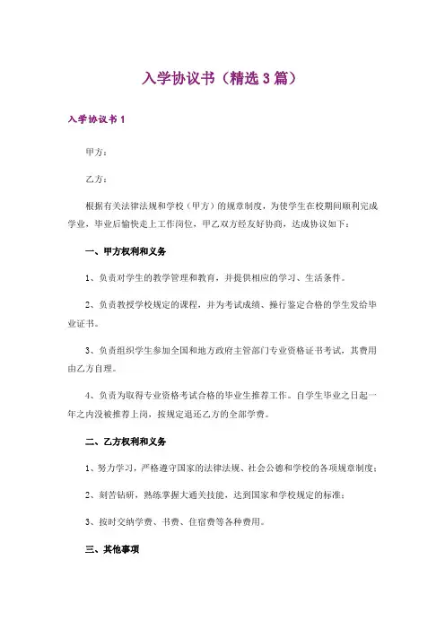 入学协议书（精选3篇）