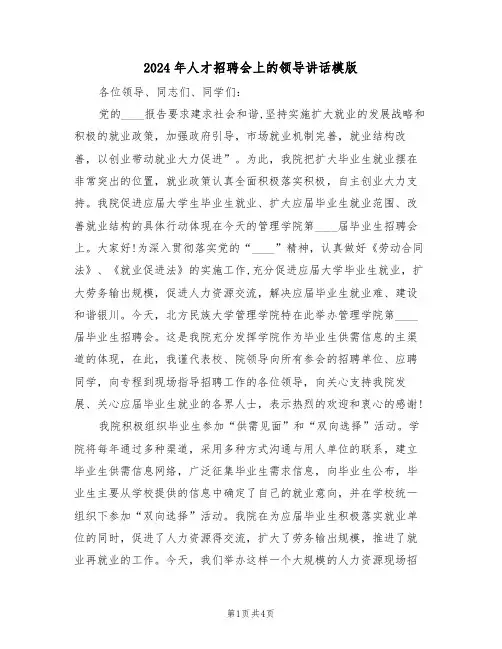 2024年人才招聘会上的领导讲话模版(二篇)