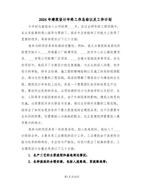 2024年建筑设计年终工作总结以及工作计划（四篇）