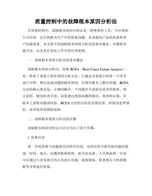 质量控制中的故障根本原因分析法