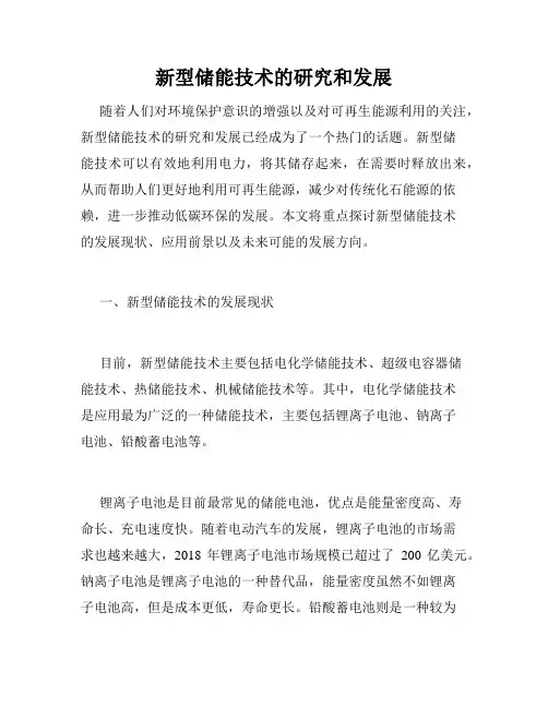 新型储能技术的研究和发展