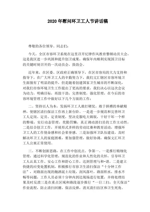 2020年慰问环卫工人节讲话稿
