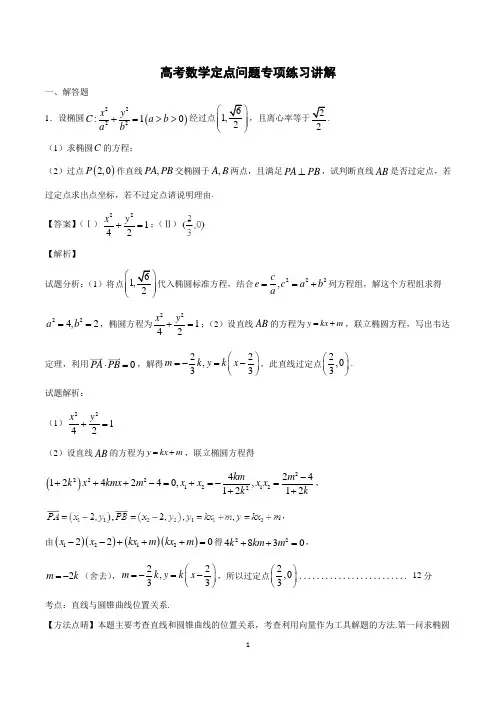 高考数学定点问题专项练习讲解