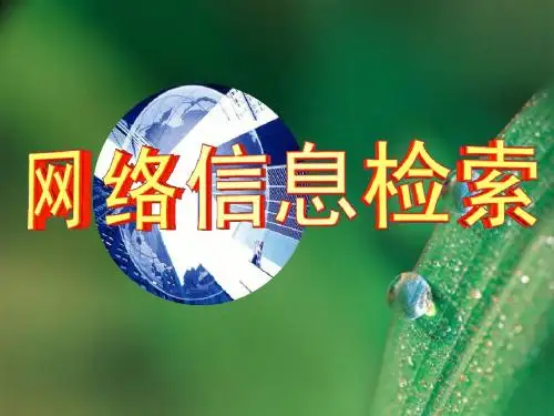 2检索原理和搜索引擎