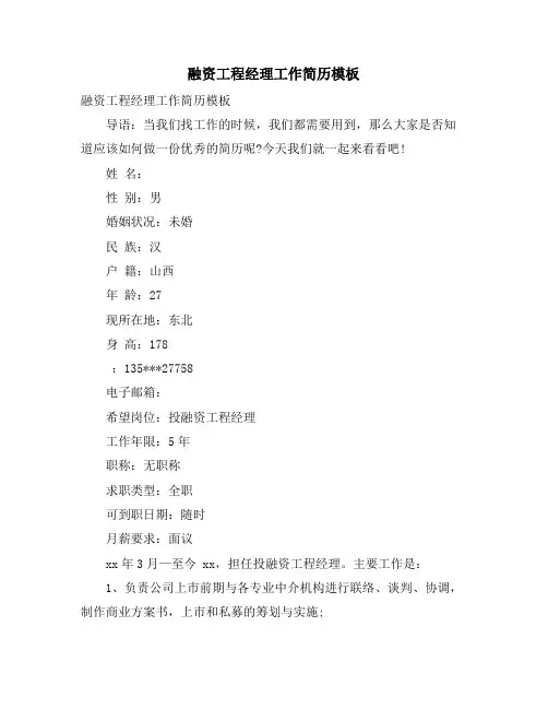 融资项目经理工作简历模板