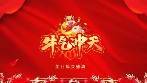 红色大气企业年会颁奖典礼通用授课课件ppt