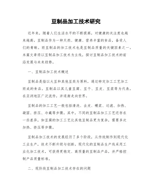 豆制品加工技术研究