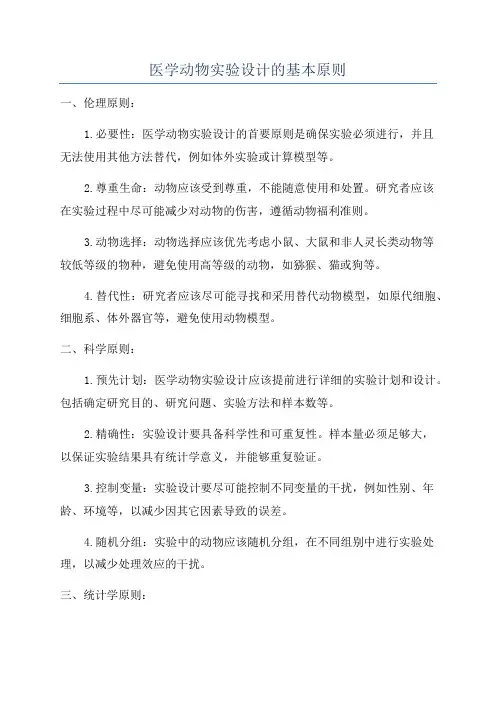 医学动物实验设计的基本原则