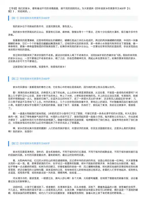 四年级家乡的美景作文400字【七篇】