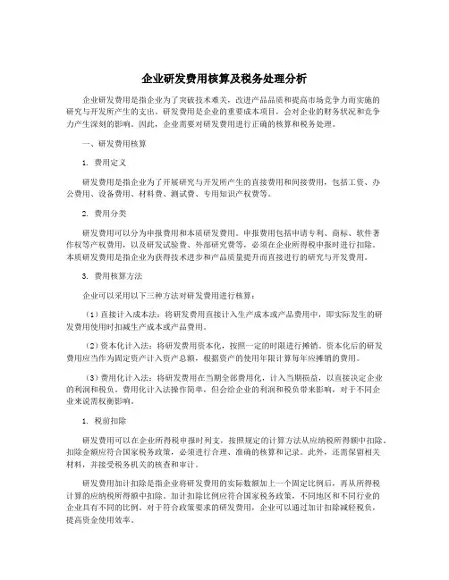 企业研发费用核算及税务处理分析