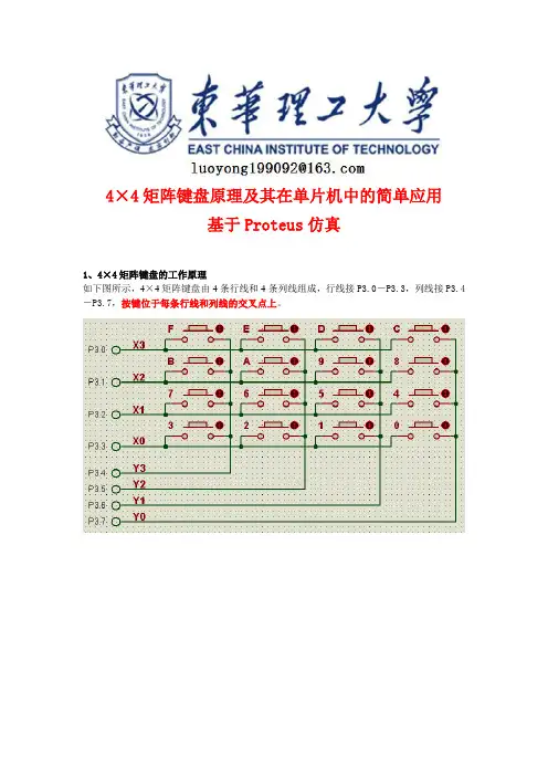 4×4矩阵键盘在单片机中的应用(Proteus)