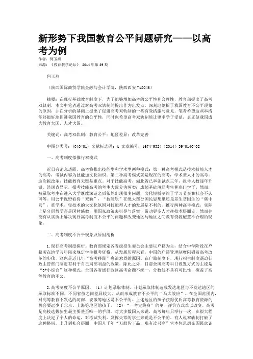新形势下我国教育公平问题研究——以高考为例
