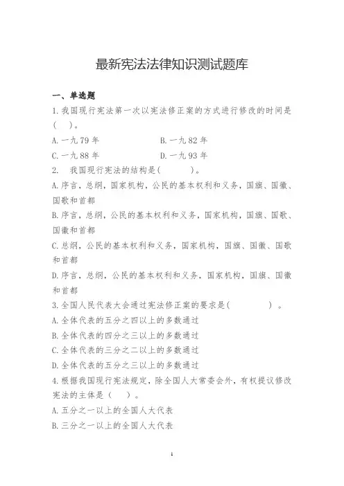 最新宪法法律知识测试题库(后附答案)