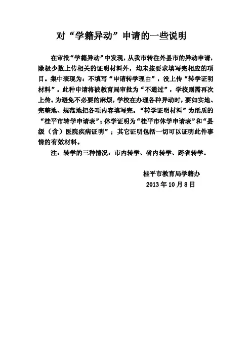 对“学籍异动”申请的一些说明