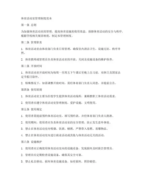 体育活动室管理制度范本
