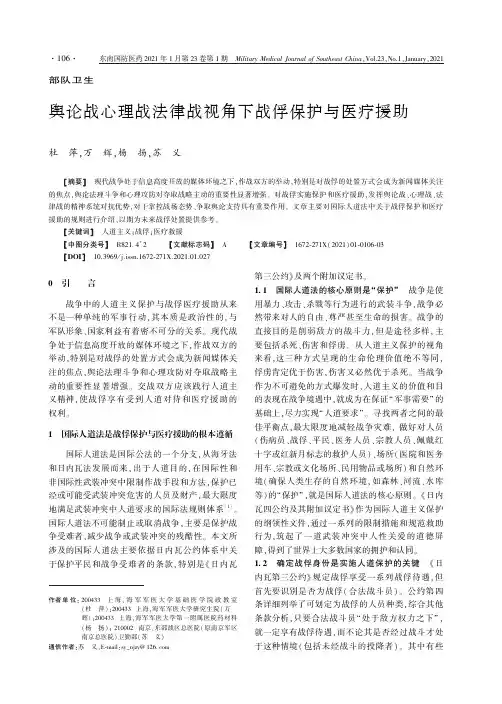 舆论战心理战法律战视角下战俘保护与医疗援助