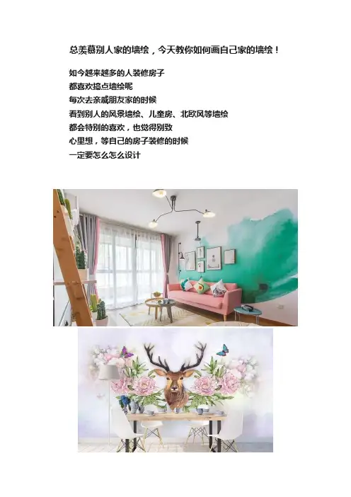 总羡慕别人家的墙绘，今天教你如何画自己家的墙绘！