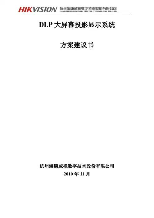 海康威视DLP背投显示系统方案