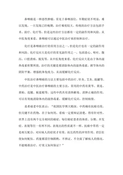 鼻咽癌化疗反应大,有什么方法