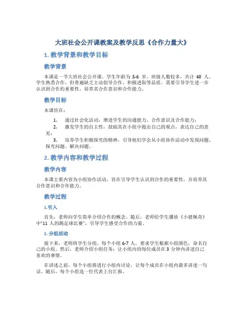 大班社会公开课教案及教学反思《合作力量大》