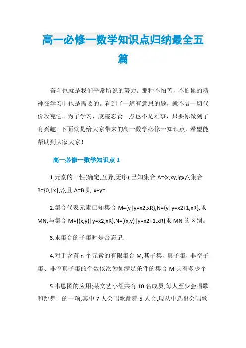 高一必修一数学知识点归纳最全五篇
