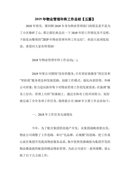 2019年物业管理年终工作总结【五篇】