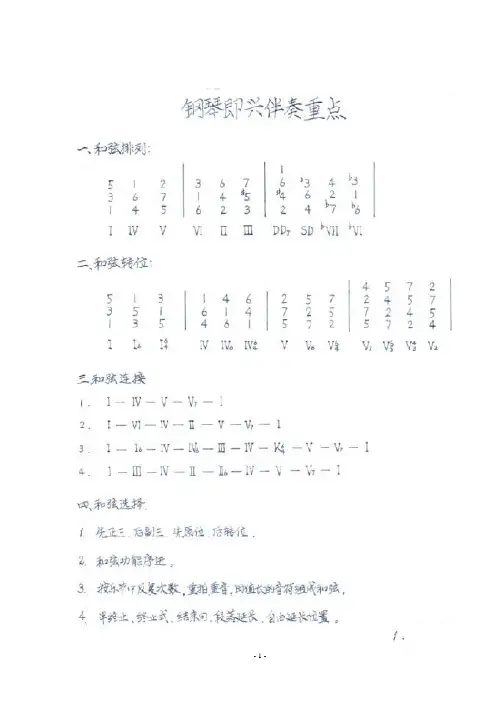 钢琴即兴伴奏重点