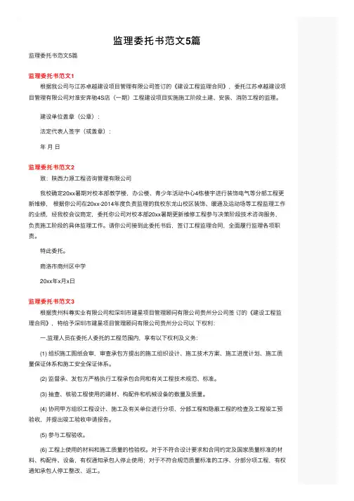 监理委托书范文5篇