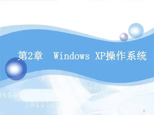 Windows XP操作系统 介绍