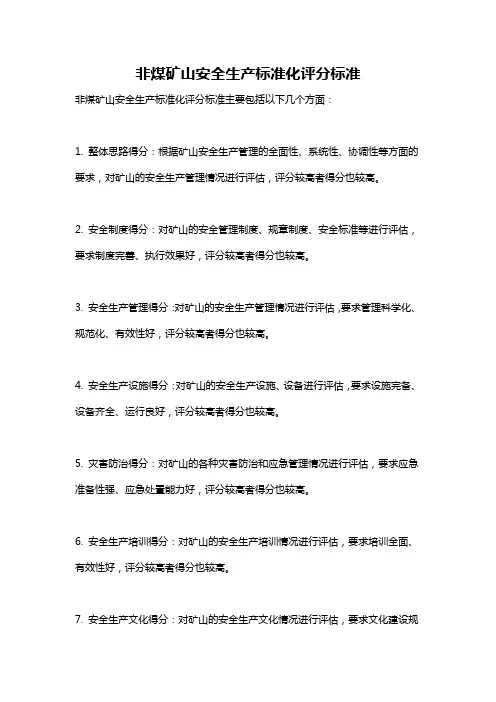 非煤矿山安全生产标准化评分标准