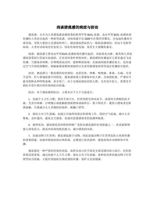 浅谈猪流感的病症与防治