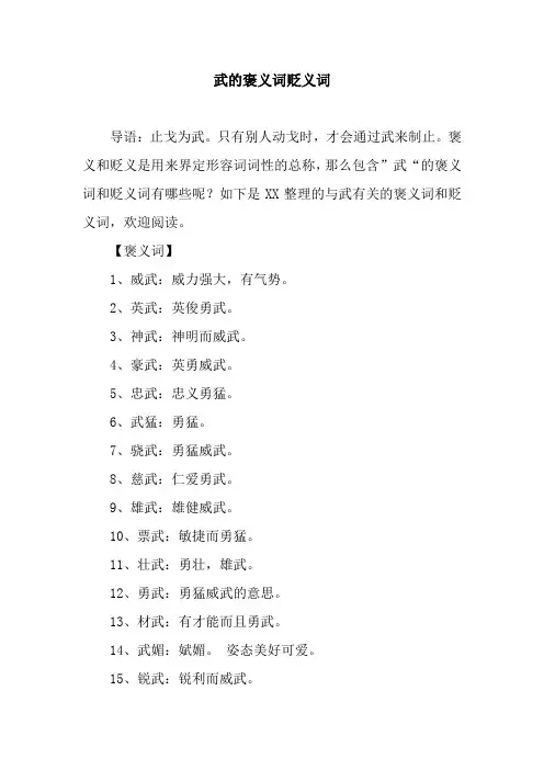 武的褒义词贬义词