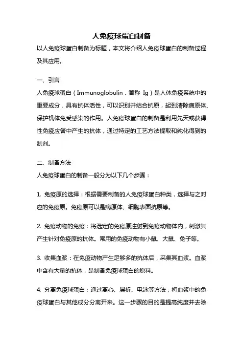 人免疫球蛋白制备
