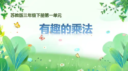 苏教版三年级数学下册第一单元第11课《有趣的乘法计算》公开课课件