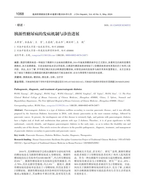 胰源性糖尿病的发病机制与诊治进展