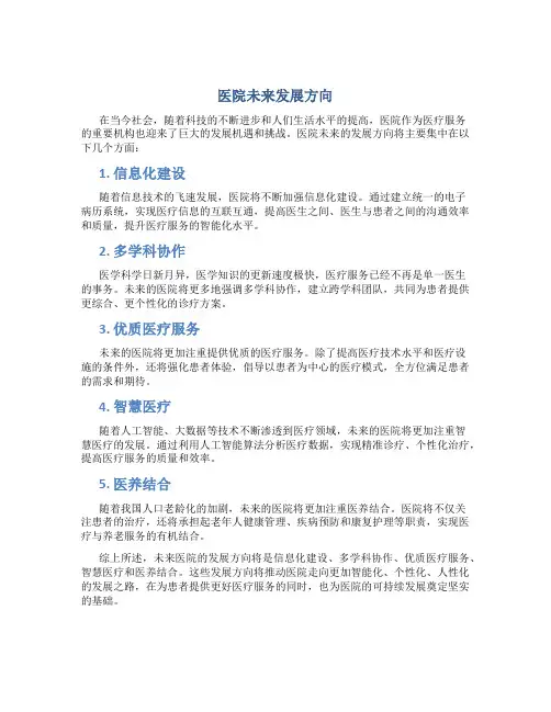医院未来发展方向