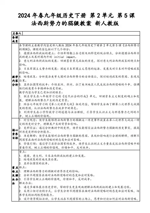 2024年春九年级历史下册第2单元第5课法西斯势力的猖獗教案新人教版