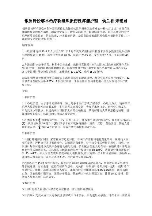 银质针松解术治疗软组织损伤性疼痛护理    侯兰香 宋艳君