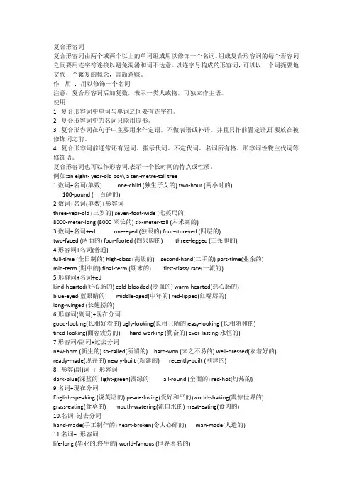 复合形容词