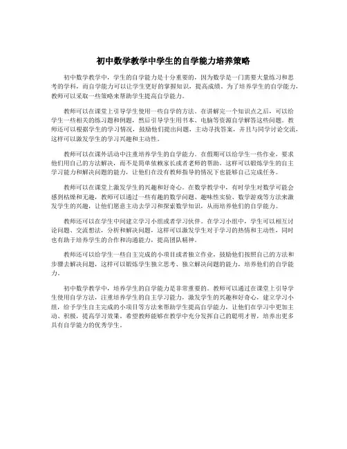 初中数学教学中学生的自学能力培养策略