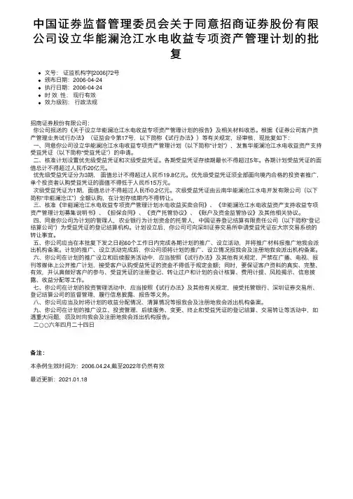 中国证券监督管理委员会关于同意招商证券股份有限公司设立华能澜沧江水电收益专项资产管理计划的批复