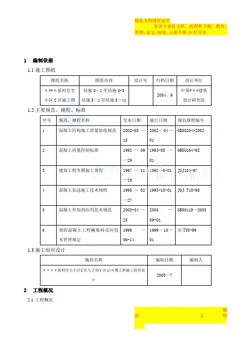 北京某住宅混凝土施工方案_secret