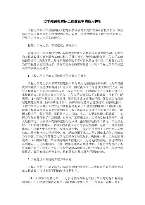 力学知识在实际工程建设中的应用探析