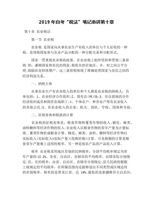 2019年自考“税法”笔记串讲第十章