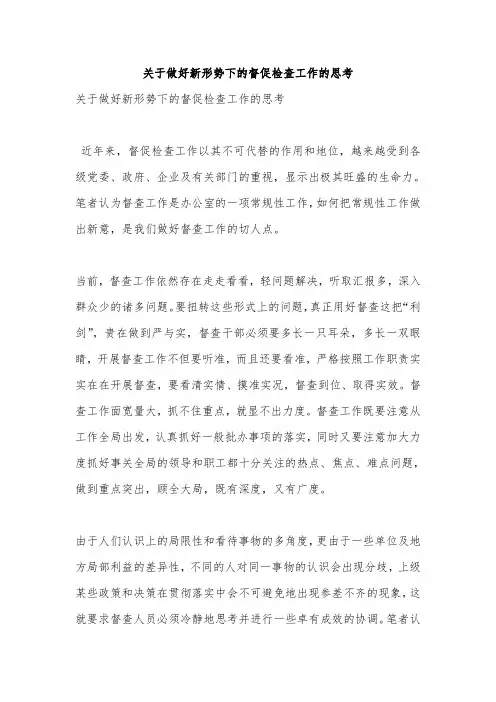 关于做好新形势下的督促检查工作的思考