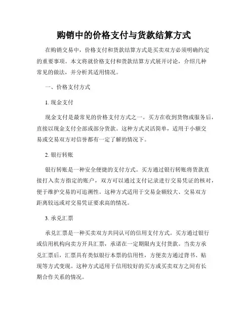 购销中的价格支付与货款结算方式