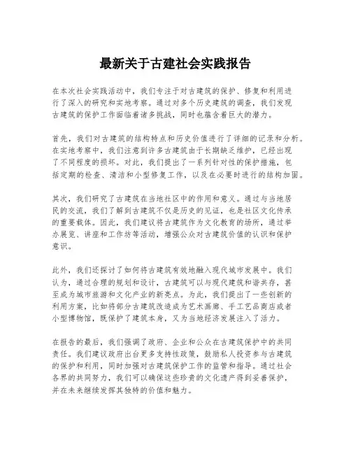 最新关于古建社会实践报告