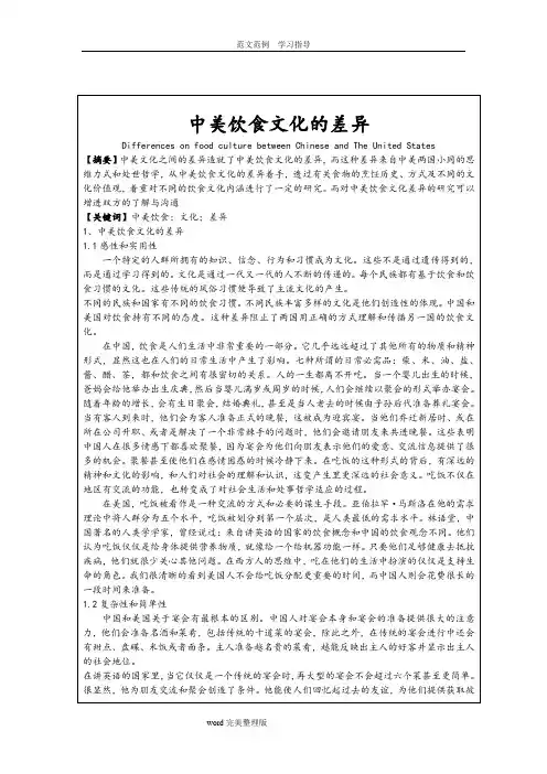 中美饮食文化差异英文版加翻译