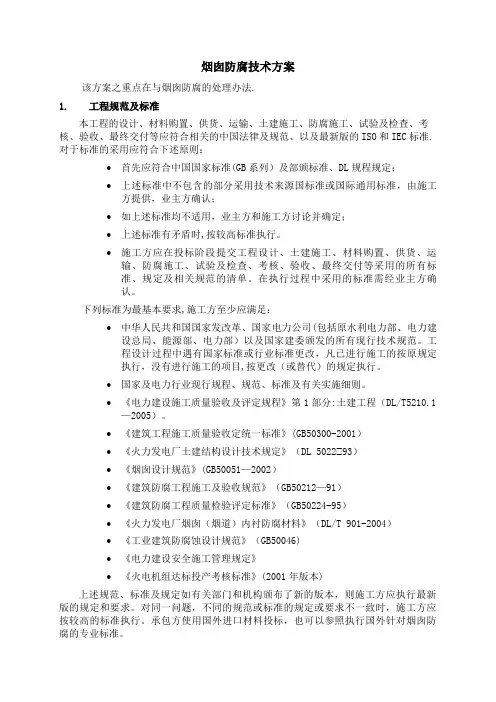 烟囱防腐技术要求及施工